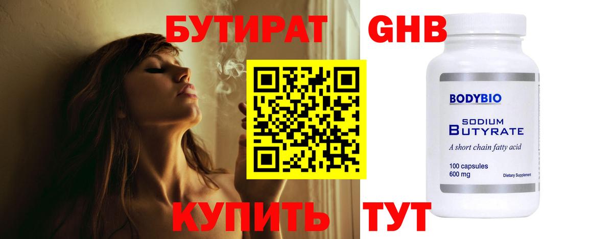 Бутират  Вход с VPN  Надым  БУТИРАТ бутандиол 